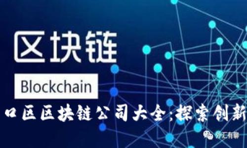 上海虹口区区块链公司大全：探索创新与发展