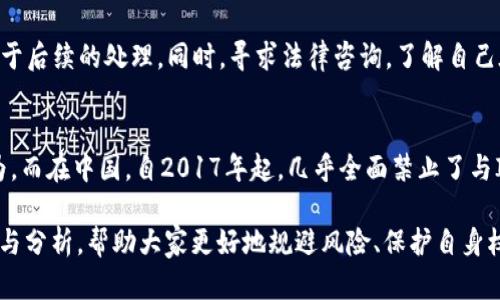    区块链技术与诈骗：经典案例分析与防范措施  / 

 guanjianci  区块链, 诈骗案例, 防范措施  /guanjianci 

区块链技术的快速发展带来了许多创新与机会，但同时也成为某些不法分子进行诈骗活动的新工具。本文将分析一些经典的区块链诈骗案例，探讨其特点及背后的诈骗手法，同时为读者提供防范措施。我们也将回答一些相关的问题，以帮助读者更全面地理解这一主题。

 什么是区块链诈骗？ 
 区块链诈骗通常是指利用区块链技术或其相关概念进行欺诈的行为。这类诈骗可以表现为虚假的投资项目、伪造的ICO（首次代币发行）、虚假的加密货币钱包，甚至是利用区块链技术进行的洗钱活动。这些诈骗活动往往通过技术的复杂性和投资的诱人前景吸引 unsuspecting（不知情的）投资者，使受害者在缺乏足够知识的情况下投资虚假的项目。 

 知名的区块链诈骗案例 
 在众多区块链诈骗案例中，有几个尤其引人注目。首先是BitConnect，其于2016年推出了高回报的加密货币借贷平台。尽管其声称可以通过算法交易产生高额收益，但实际上它的运作模式类似于金字塔骗局，最终导致平台于2018年关闭，成千上万的投资者损失惨重。 

 另一个著名的案例是OneCoin，这一项目由俄罗斯女商人Ruja Ignatova创立，声称是一种革命性的加密货币。然而，OneCoin从未在任何交易所上市，其实质上是一个骗局，忽悠了全球数以亿计的投资者。在该项目曝光后，Ignatova已成为全球通缉犯。 

 此外，还有许多「钓鱼骗局」，例如通过假冒网站或链接窃取用户的加密货币钱包信息。这类骗局通常看似合法，甚至是一些知名平台的伪造网站，使得用户在进入后误输入个人信息。 

 如何识别区块链诈骗？ 
 识别区块链诈骗需要保持高度警惕，下面列出了一些常见的识别方式： 
ul
  listrong过于美好的承诺：/strong 如果某项目宣传的收益过于夸张或不切实际，则应引起警惕。/li
  listrong缺乏透明度：/strong 正规的区块链项目通常会有白皮书、团队介绍及详细的财务信息，缺乏这些透明度的项目很可能是骗局。/li
  listrong快速回报：/strong 许多诈骗项目要求快速投资且承诺高回报，实际上并无任何具体的商业计划支撑。/li
  listrong忽视安全：/strong 正规平台通常会提供多重验证及安全保障措施，而诈骗平台则常常缺乏这些安全特性。/li
/ul

 如何防范区块链诈骗？ 
 防范区块链诈骗的最佳方式是保持警惕并进行充分的市场调研。以下是一些有效的防范措施： 
ul
  listrong深度研究：/strong 在投资前对项目进行全面调查，包括团队背景、技术白皮书及社会反馈等。/li
  listrong咨询专业人士：/strong 如果对某个项目不确定，可以咨询行业内的专家或经济师，获得专业意见。/li
  listrong定期更新知识：/strong 区块链技术不断更新迭代，定期学习相关知识可以提升识别能力。/li
  listrong防范钓鱼网站：/strong 确保通过官方渠道访问项目网站，并使用强密码以保证钱包安全。/li
/ul

 未来区块链诈骗的发展趋势是什么？ 
 随着技术的发展和市场的成熟，区块链诈骗也在不断演变。未来可能会出现更加复杂的诈骗手法，包括利用人工智能进行深度伪造的钓鱼攻击。此外，随着加密货币的普及，诈骗活动可能从小规模操作向更大规模的跨国诈骗转变，尤其是在监管相对松散的国家。为了应对这些新趋势，投资者和用户需要增强警惕，时刻保持对市场的关注。 

 问题解答 
 在这里，我们还会讨论五个相关的问题，以提供更深入的分析和理解。 

 问题一：投资者如何安全投资区块链项目？ 
 在当前环境下，安全投资区块链项目需要投资者具备一定的识别能力和谨慎的投资态度。首先，投资者应当深入了解区块链技术的基本原理及其应用。其次，在选择项目时，应该查看项目团队的专业背景，研究白皮书的内容，了解其商业模式和预期收益。同时，参与社区讨论，吸收他人的意见也是一种有效的方法。最后，确保分散投资，不要将所有资金全部投入一个项目，这样可以降低风险。 

 问题二：区块链投资中的法律风险有哪些？ 
 投资区块链项目可能面临的法律风险主要有合规性问题、监管风险和知识产权风险等。合规性问题是在一些国家，区块链和加密货币的法律地位尚不明确，可能会受到监管政策的影响。监管风险则是指政府可能随时出台新的政策，对相关项目采取打击措施。知识产权风险则是涉及项目是否侵害他人知识产权，一旦发生纠纷，很可能导致投资损失。因此，投资时需要充分了解相关的法律法规，确保所投资项目的合法性。 

 问题三：如何评价一个区块链项目的可行性？ 
 评价区块链项目的可行性可以从以下几个方面入手：首先是商业模式，是否有明确的市场需求和盈利模式。其次是技术背景，项目的技术架构和创新性如何，是否具备可持续发展能力。再者是团队背景，有无专业团队支持，团队成员的从业经历及以往项目表现。最后，用户基础和社区支持也是重要的判断标准，大的社区通常意味着更强的用户粘性和市场潜力。 

 问题四：诈骗受害者的权益如何保障？ 
 诈骗受害者的权益保护相对复杂，但可采取一些措施以尽量减轻损失。首先，及时报警，并向相关监管机构举报，争取法律保护。其次，收集证据，保留与诈骗方的沟通记录、交易记录等，以便于后续的处理。同时，寻求法律咨询，了解自己在法律上的权益。最后，提高自身技术及法律知识，以防未来再次受骗。 

 问题五：哪些国家对于区块链诈骗的监管较为严厉？ 
 不同国家对区块链的监管力度不同。在美国，证券交易委员会（SEC）对加密货币项目有着严格的法规，许多ICO因未能注册而被查处。韩国也对加密货币采取严格措施，防止投机和诈骗行为。而在中国，自2017年起，几乎全面禁止了与ICO相关的活动，其监管力度在全球范围内都是较为严苛的。对比之下，一些监管相对宽松的国家如瑞士、马耳他则可能是投资者潜在的风险地。 

总的来说，区块链技术的潜力和应用前景巨大，但也伴随着诈骗等诸多风险。只有在提升警惕、增强知识的基础上，才能更好地在这个市场中生存和发展。希望本文能为读者提供足够的信息与分析，帮助大家更好地规避风险、保护自身权益。