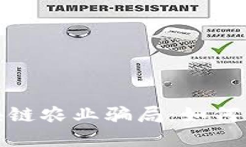 : 揭秘区块链农业骗局：如何识别与防范