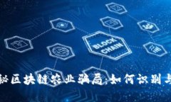 : 揭秘区块链农业骗局：如