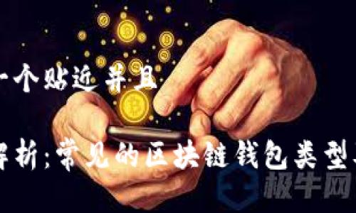 思考一个贴近并且  

全面解析：常见的区块链钱包类型及推荐