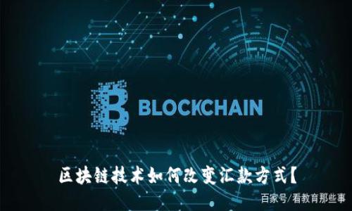 区块链技术如何改变汇款方式？