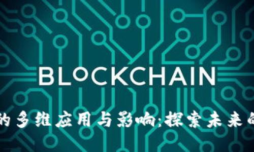 区块链技术的多维应用与影响：探索未来的无限可能性