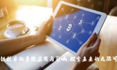 区块链技术的多维应用与