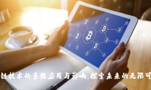 区块链技术的多维应用与影响：探索未来的无限可能性