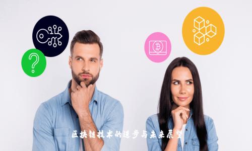 区块链技术的进步与未来展望