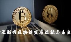 瑞金互联网区块链发展现