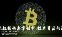 区块链与大数据的危害剖