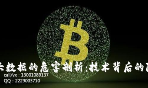 区块链与大数据的危害剖析：技术背后的隐患与挑战