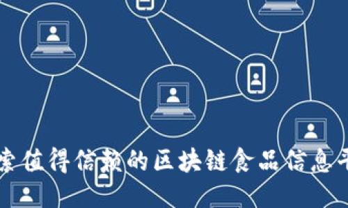 探索值得信赖的区块链食品信息平台