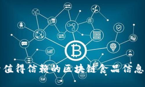 探索值得信赖的区块链食品信息平台
