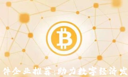 
河北区块链软件企业推荐：助力数字经济发展的创新力量