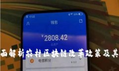 : 全面解析农村区块链改革