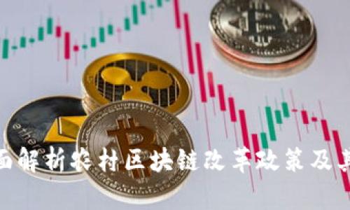 : 全面解析农村区块链改革政策及其影响