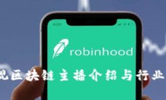 :央视区块链主播介绍与行