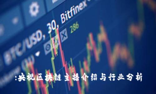 :央视区块链主播介绍与行业分析