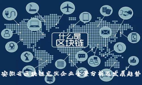 安徽省区块链光伏企业全景分析及发展趋势