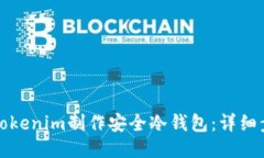 如何使用Tokenim制作安全冷