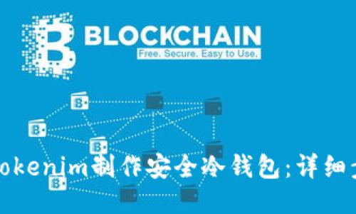 如何使用Tokenim制作安全冷钱包：详细步骤与指南