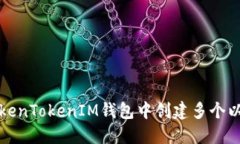 如何在TokenTokenIM钱包中创