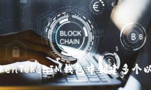 如何在TokenTokenIM钱包中创建多个以太坊钱包