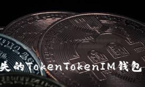如何找回丢失的TokenTokenIM钱包币：全面指南