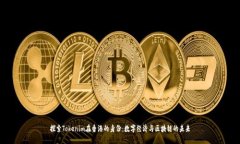 探索Tokenim在香港的身份：