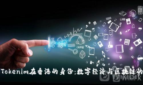 探索Tokenim在香港的身份：数字经济与区块链的未来