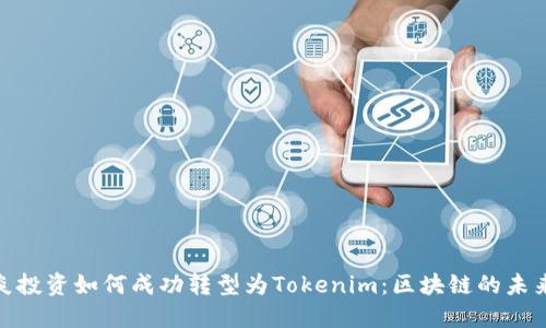 : 中炎投资如何成功转型为Tokenim：区块链的未来之路