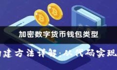 区块链的构建方法详解：