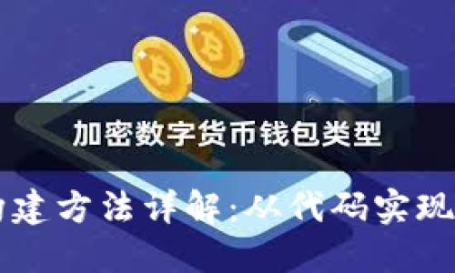 区块链的构建方法详解：从代码实现到应用实践