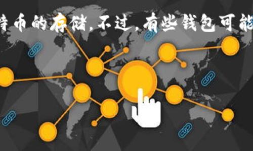 首先需要说明的是，目前的Tokenim钱包主要是用于存储以太坊及其ERC20代币，因此不直接支持比特币的存储。不过，有些钱包可能会提供跨链功能，支持多种加密货币的存储。具体情况需要查看Tokenim钱包的最新更新及功能介绍。

以下是关于比特币和Tokenim钱包的一些详细信息。

比特币是否可以存储在Tokenim钱包？详细解析与指南