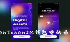 如何设置TokenTokenIM钱包中