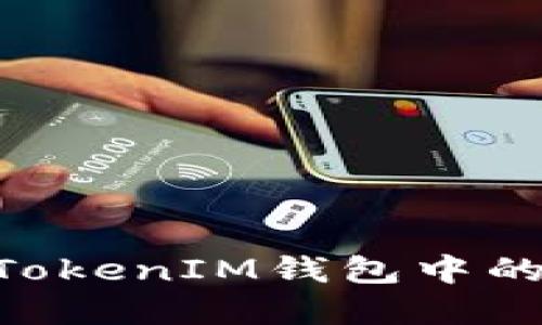 如何设置TokenTokenIM钱包中的币种和交易指南
