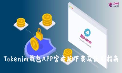 Tokenim钱包APP官方版下载及使用指南