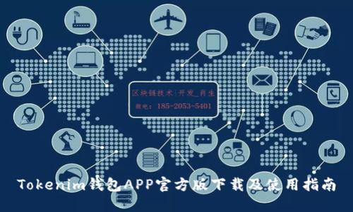 Tokenim钱包APP官方版下载及使用指南