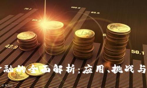 区块链金融的全面解析：应用、挑战与未来展望