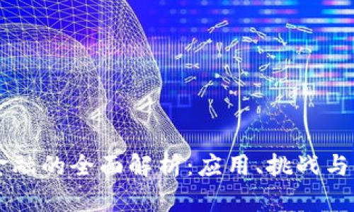 区块链金融的全面解析：应用、挑战与未来展望