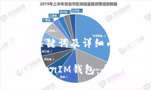 下面是您要求的、关键词及详细内容的结构草稿。

如何使用TokenTokenIM钱包：全面指南与问题解答