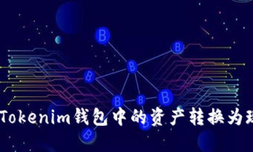 如何将TokenTokenim钱包中的资产转换为现金：详细指南