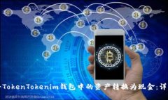 如何将TokenTokenim钱包中的