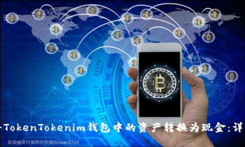 如何将TokenTokenim钱包中的资产转换为现金：详细指南