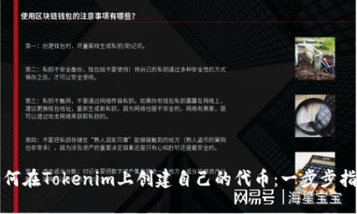 如何在Tokenim上创建自己的代币：一步步指南