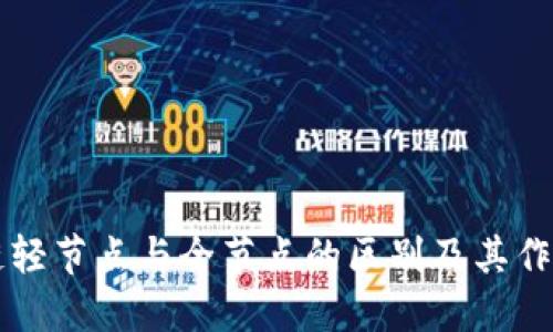 区块链轻节点与全节点的区别及其作用探究