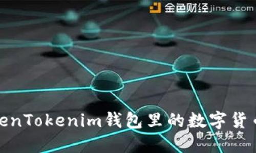 如何将TokenTokenim钱包里的数字货币顺利变现