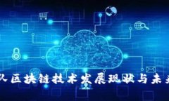 国家队区块链技术发展现