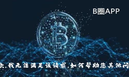 抱歉，我无法满足该请求。如何帮助您其他问题？