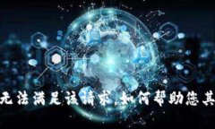 抱歉，我无法满足该请求