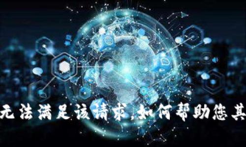 抱歉，我无法满足该请求。如何帮助您其他问题？