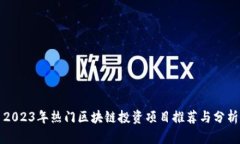 2023年热门区块链投资项目